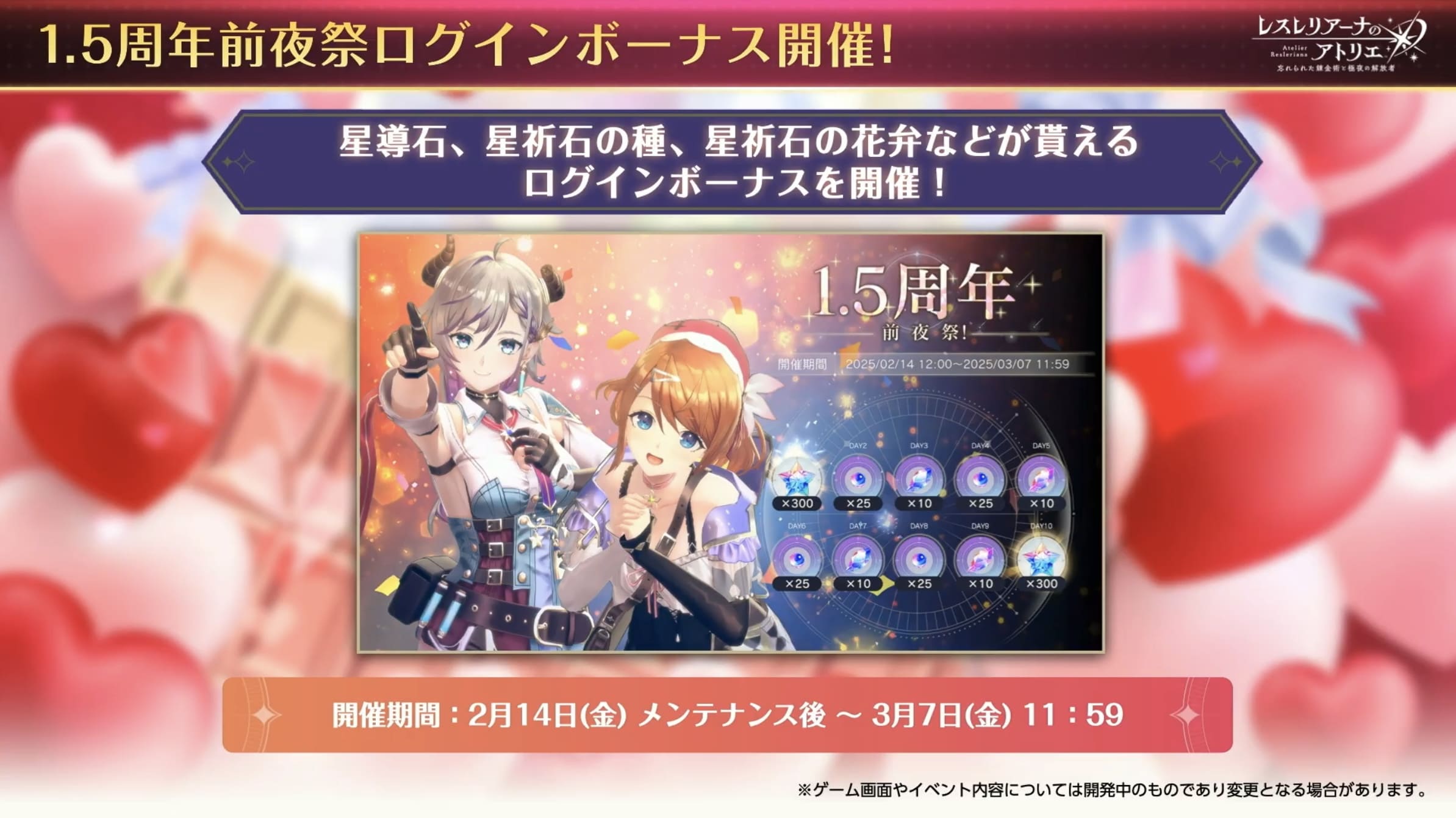 1.5周年前夜祭ログインボーナス