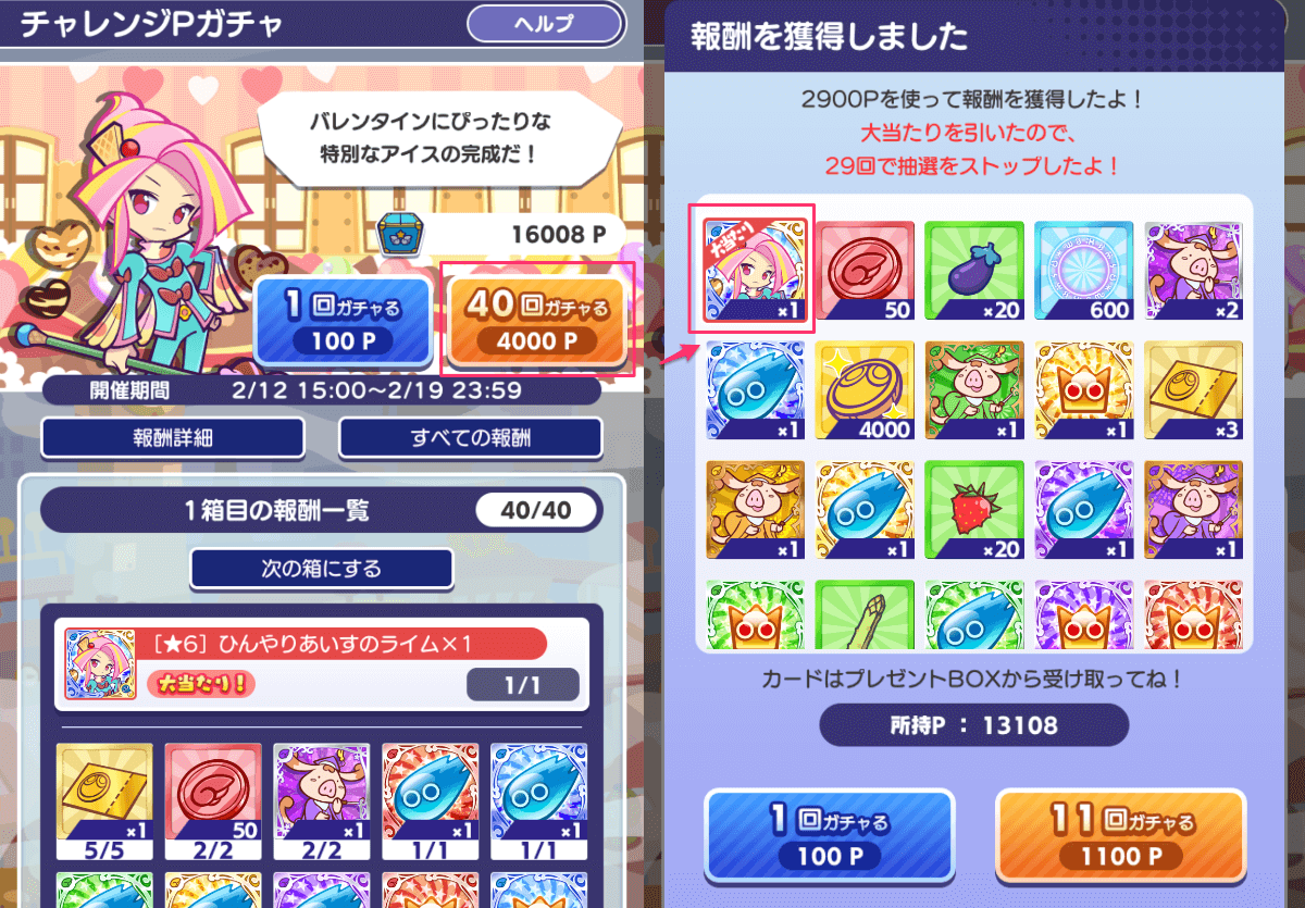 チャレンジPガチャ