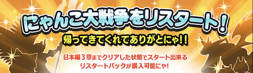 リスタートパックのバナー