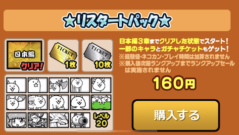 リスタートパック内容