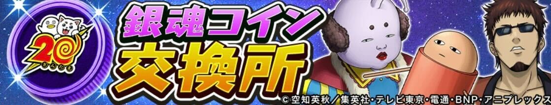 ぎんたまこいん