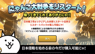 にゃんこ大戦争をリスタート