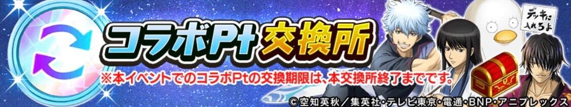 コラボポイント交換所