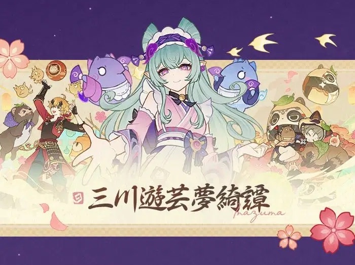 三川遊芸夢綺譚