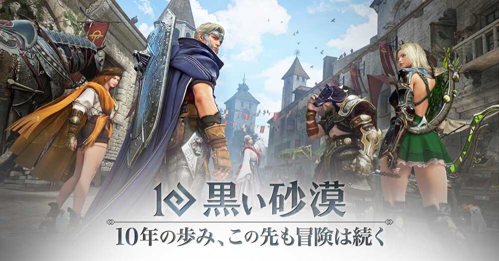 黒い砂漠_10周年