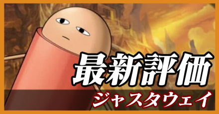ジャスタウェイ＿最新評価