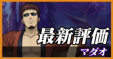 マダオ＿最新評価