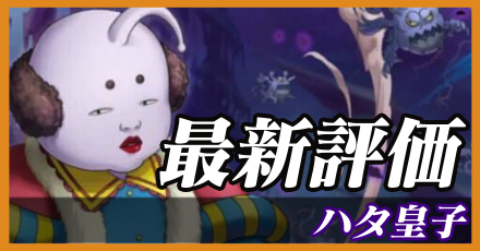 ハタ皇子＿最新評価