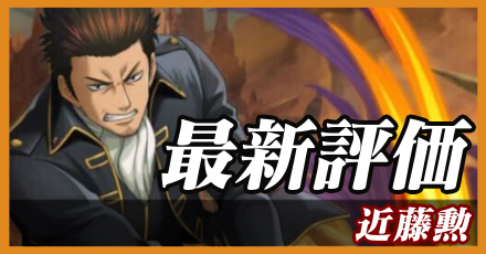 近藤勲＿最新評価