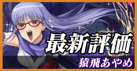 猿飛あやめ＿最新評価