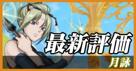 月詠＿最新評価