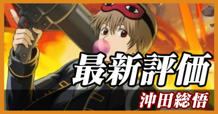 沖田総悟＿最新評価