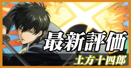 土方十四郎＿最新評価