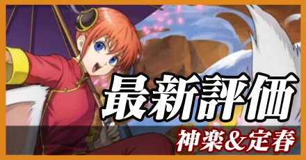 神楽&定春＿最新評価