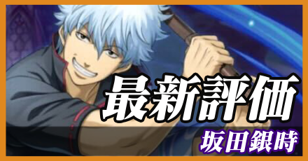 坂田銀時_最新評価