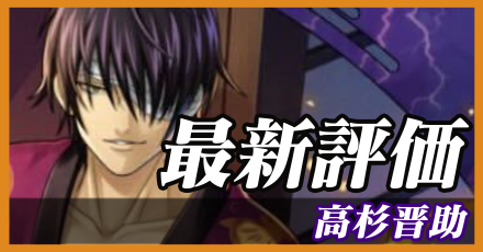 高杉晋助_最新評価