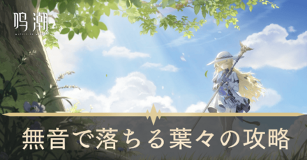 無音で落ちる葉々の攻略