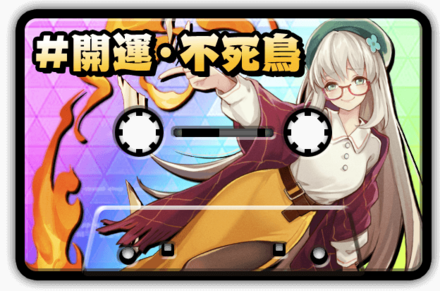 レディオ＃開運・不死鳥画像