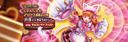 にゃんにゃんアリーナガチャ