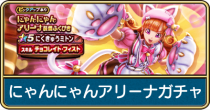 にゃんにゃんアリーナガチャ