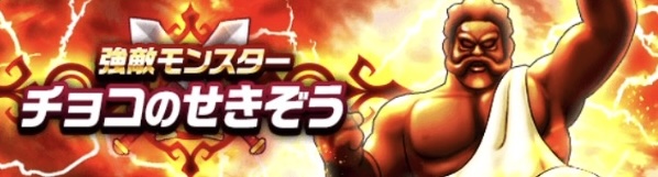 チョコのせきぞう