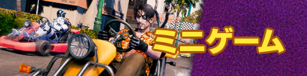 ミニゲーム