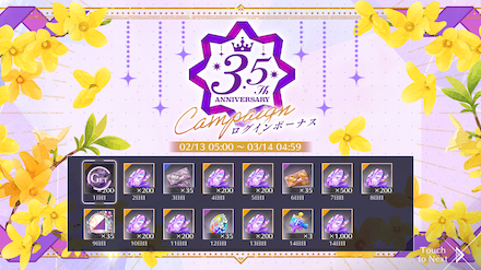 3.5th Anniversary記念特別ログインボーナス