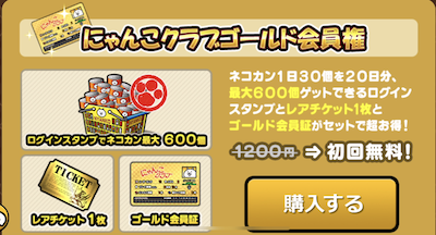 ゴールド会員初回無料