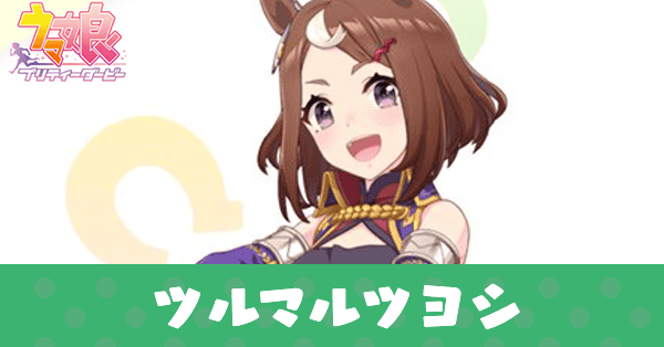 ［全力前向きツヨシ］ツルマルツヨシ