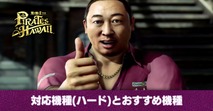対応機種(ハード)とおすすめ機種
