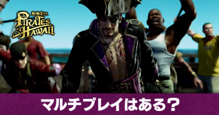 マルチプレイはある?