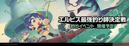 エルピス最強釣り師決定戦画像