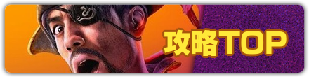 攻略TOP