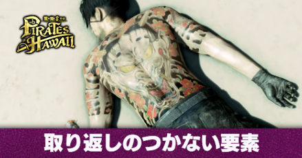 取り返しのつかない要素