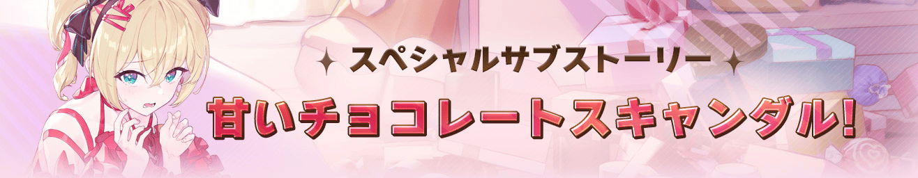 甘いチョコレートスキャンダル!