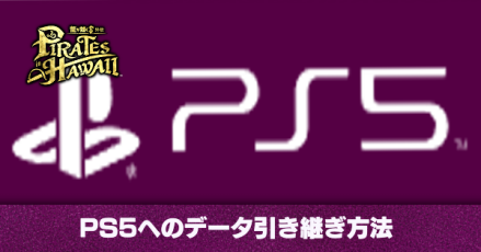 PS5へのデータ引き継ぎ方法
