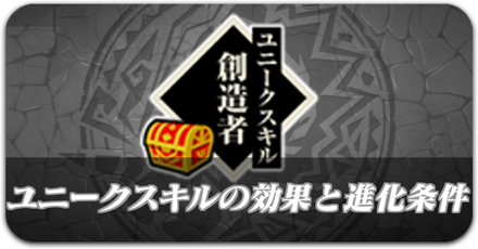 ユニークスキルの効果と進化条件