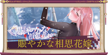 賑やかな相思花嫁