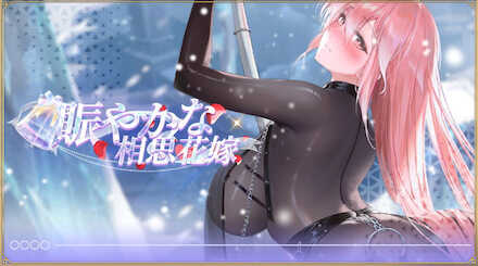 賑やかな相思花嫁