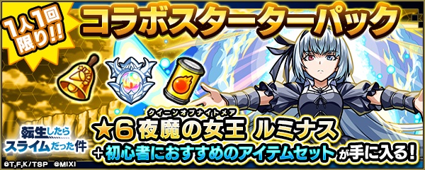 転スラコラボスターターパック