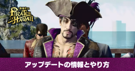 アップデートの情報とやり方