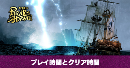 プレイ時間とクリア時間