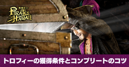 トロフィーの獲得条件とコンプリートのコツ