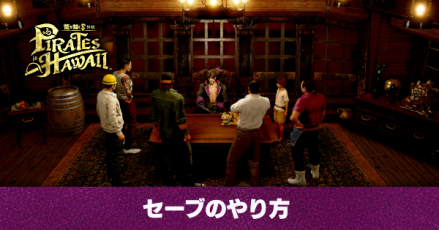 セーブのやり方