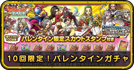 10回限定!バレンタインガチャ