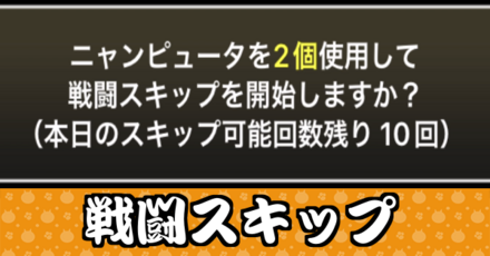 戦闘スキップ_サムネバナー