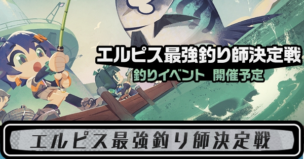 エルピス最強釣り師決定戦