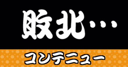 コンテニュー_サムネバナー