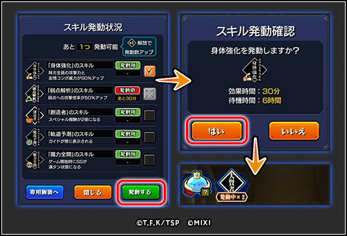 発動するスキルを選択する