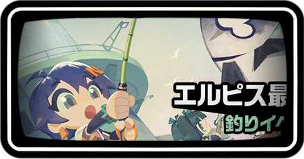 エルピス最強釣り師決定戦